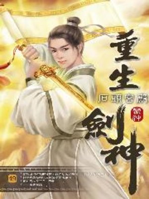 cover image of 重生劍神49